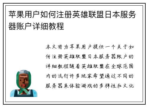 苹果用户如何注册英雄联盟日本服务器账户详细教程