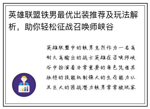 英雄联盟铁男最优出装推荐及玩法解析,助你轻松征战召唤师峡谷