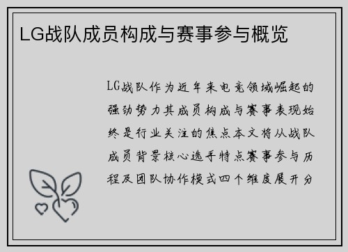LG战队成员构成与赛事参与概览