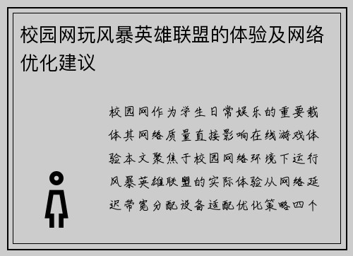 校园网玩风暴英雄联盟的体验及网络优化建议