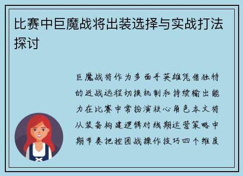 比赛中巨魔战将出装选择与实战打法探讨