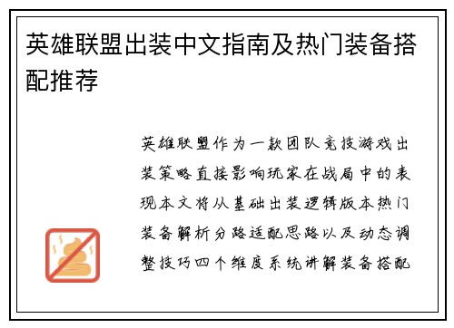 英雄联盟出装中文指南及热门装备搭配推荐