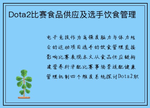 Dota2比赛食品供应及选手饮食管理