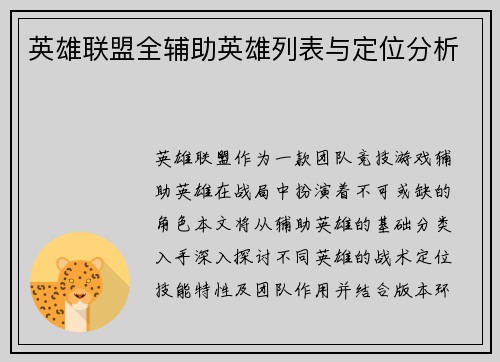 英雄联盟全辅助英雄列表与定位分析