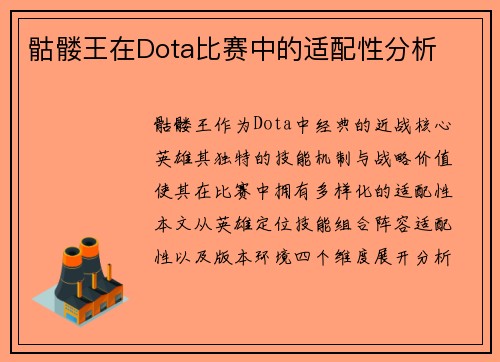 骷髅王在Dota比赛中的适配性分析