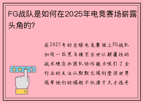 FG战队是如何在2025年电竞赛场崭露头角的？