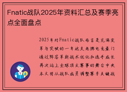 Fnatic战队2025年资料汇总及赛季亮点全面盘点