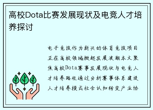 高校Dota比赛发展现状及电竞人才培养探讨