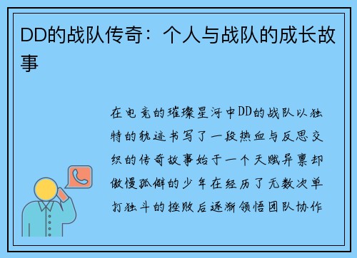 DD的战队传奇：个人与战队的成长故事