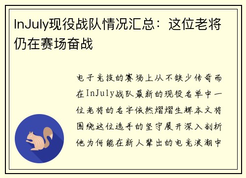 InJuly现役战队情况汇总：这位老将仍在赛场奋战