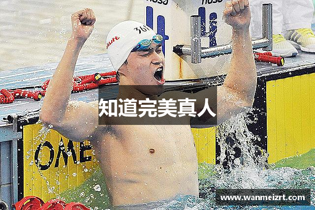 知道完美真人